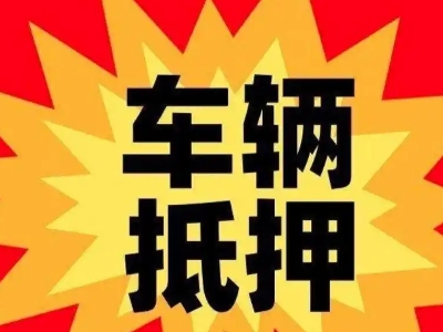 晋城汽车抵押贷款利息一般是多少？